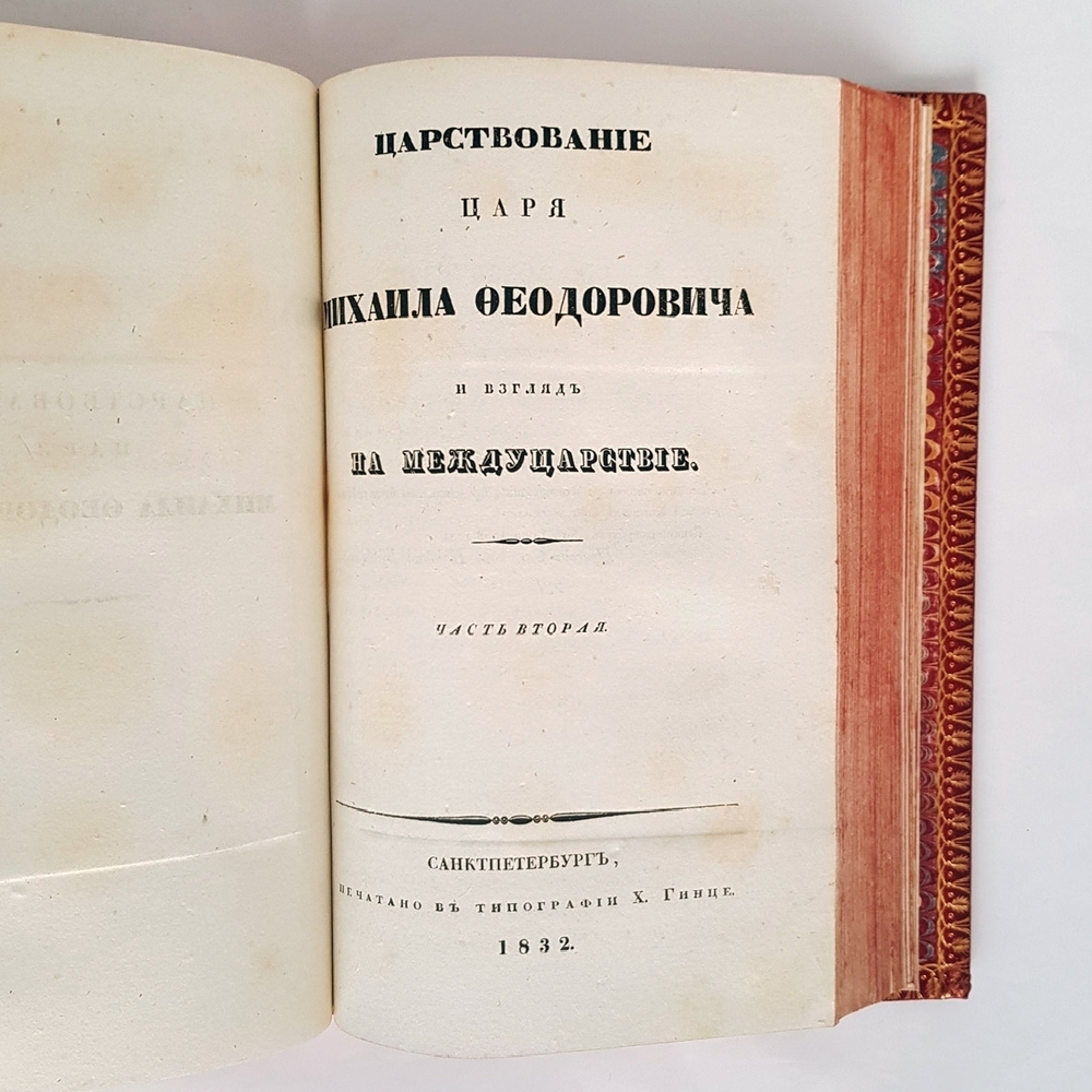 "Царствование царя Михаила Федоровича и взгляд на междуцарствие". В. Берх. 1832 г. - редкая книга
