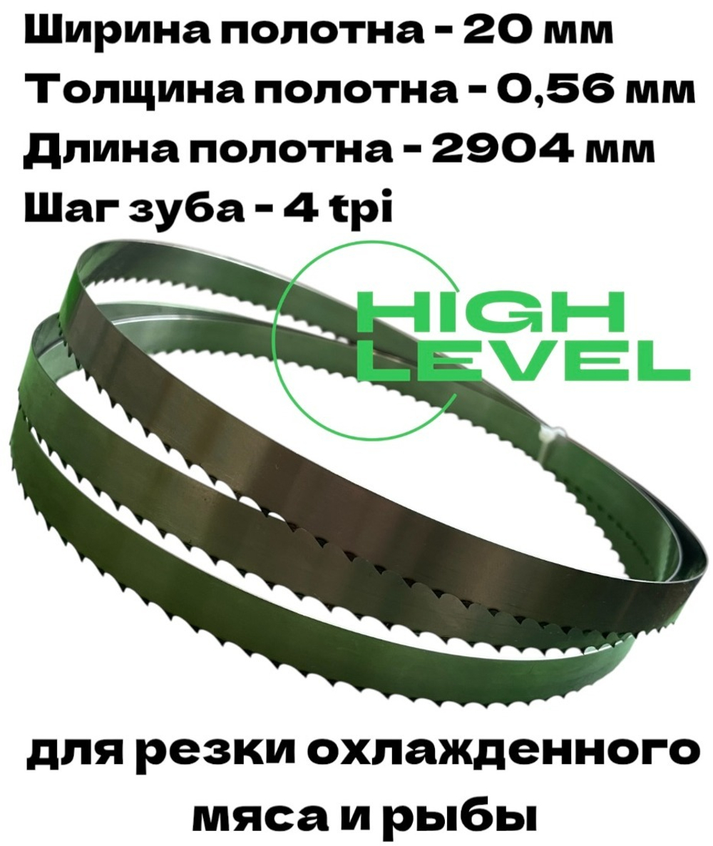 Полотно ленточное для резки мяса 20х0,56х2904 мм 4 tpi для пилы EFA SB 295 E, EFA SB 287 E