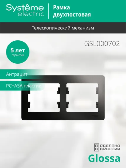 Рамка пластиковая на 2 поста горизонтальная Systeme Electric Glossa Антрацит GSL000702
