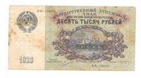 10 000 рублей СССР
