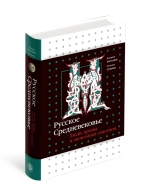 Русское Средневековье. Люди, храмы и экономика спасения