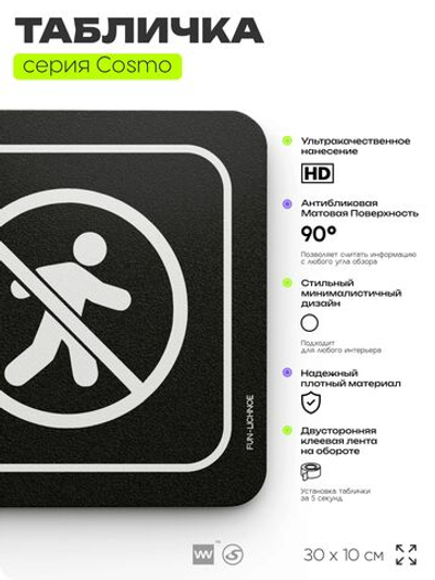 Табличка В личное пространство вход воспрещен, шуточная прикольная табличка на дверь и стену черная, для офиса и дома, серия COSMO FUN, 30х10 см, Айдентика Технолоджи