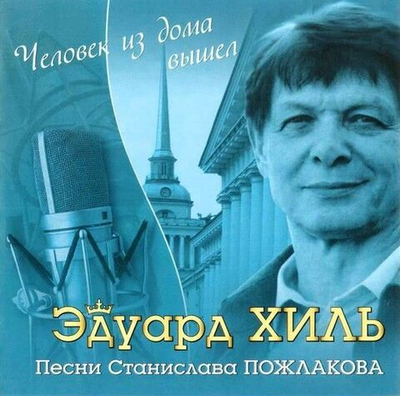 Эдуард Хиль — Человек Из Дома Вышел (CD)