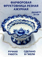 Конфетница фруктовница резная Ажурная Гжель