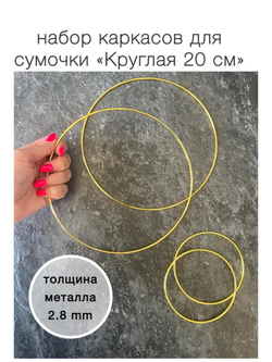 Набор каркасов для сумочки "Круглая 20 см" , ЗОЛОТОЙ металл 3 мм