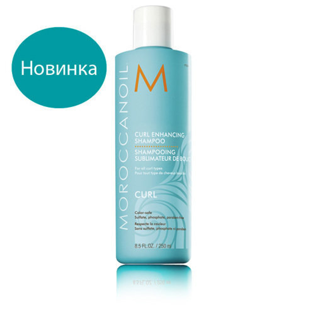 Шампунь для вьющихся волос "Curl Enhancing Shampoo" 250 мл Moroccanoil