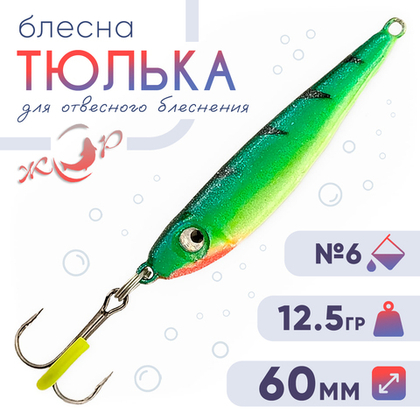 Блесна (пилькер) ЖОР "Тюлька" (60мм, 12.5гр)
