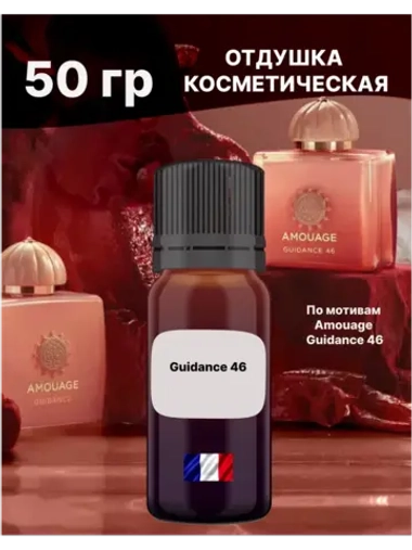 Отдушка Amouage Guidance 46 50 гр
