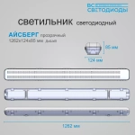 Светильник LED ДСП Айсберг 40W-5000Лм IP65 5000К прозрачн. 1262х124х85мм vs101-40-tr-5k