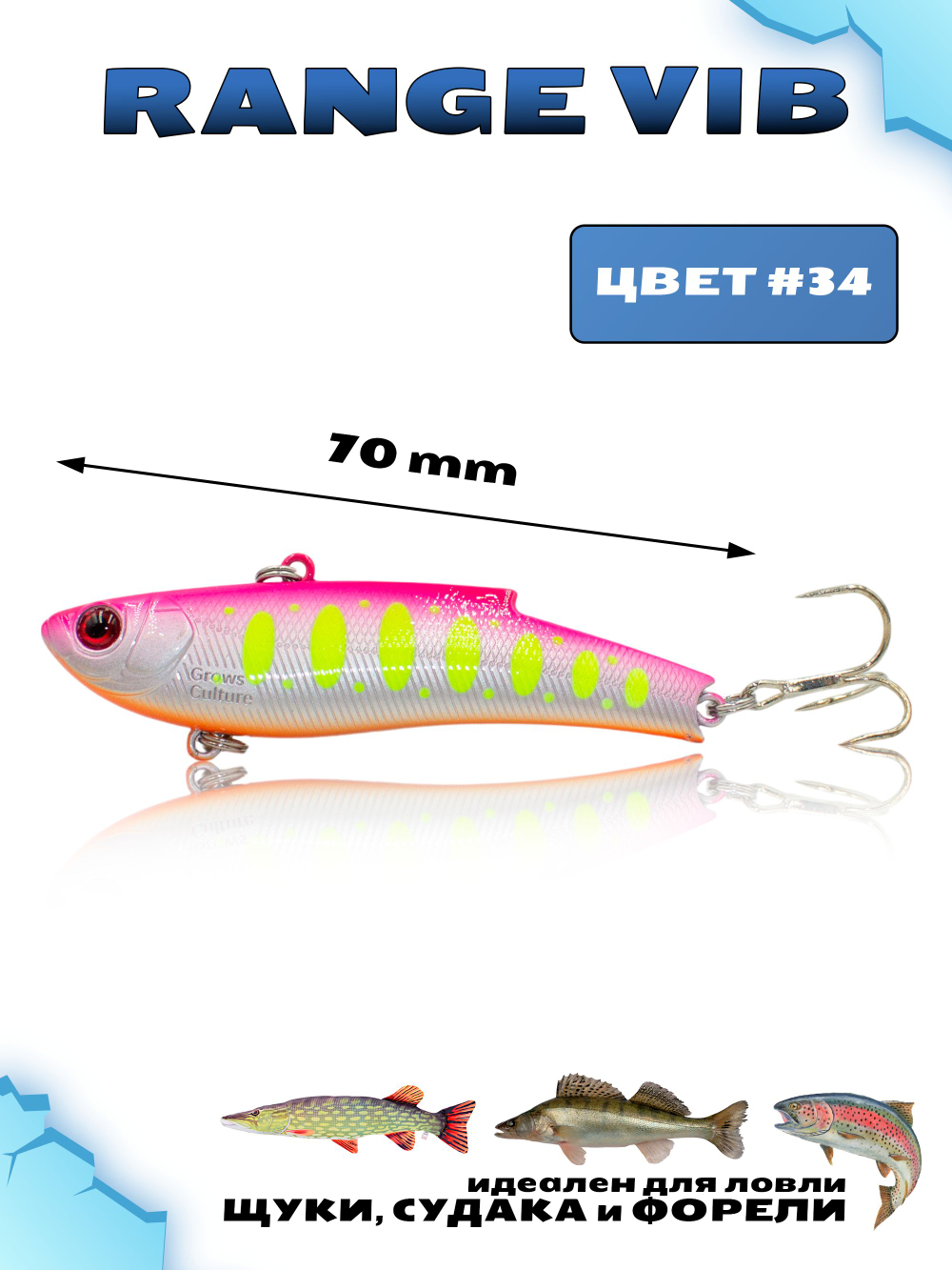 Раттлин (Виб) Range Vib 70 мм 20 г Grows Culture на судака, щуку, форель #34