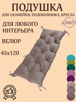 Подушка 45х120 на подоконник, лавочку и кресло велюр бежевый
