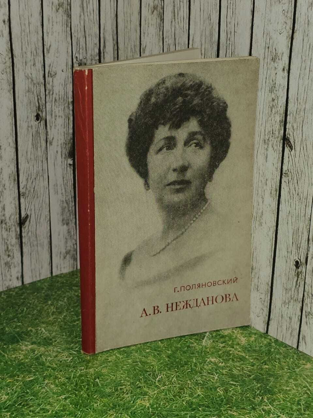 А. В. Нежданова. Поляновский Георгий Александрович