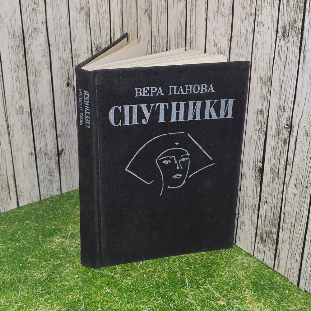 Книга "Спутники"