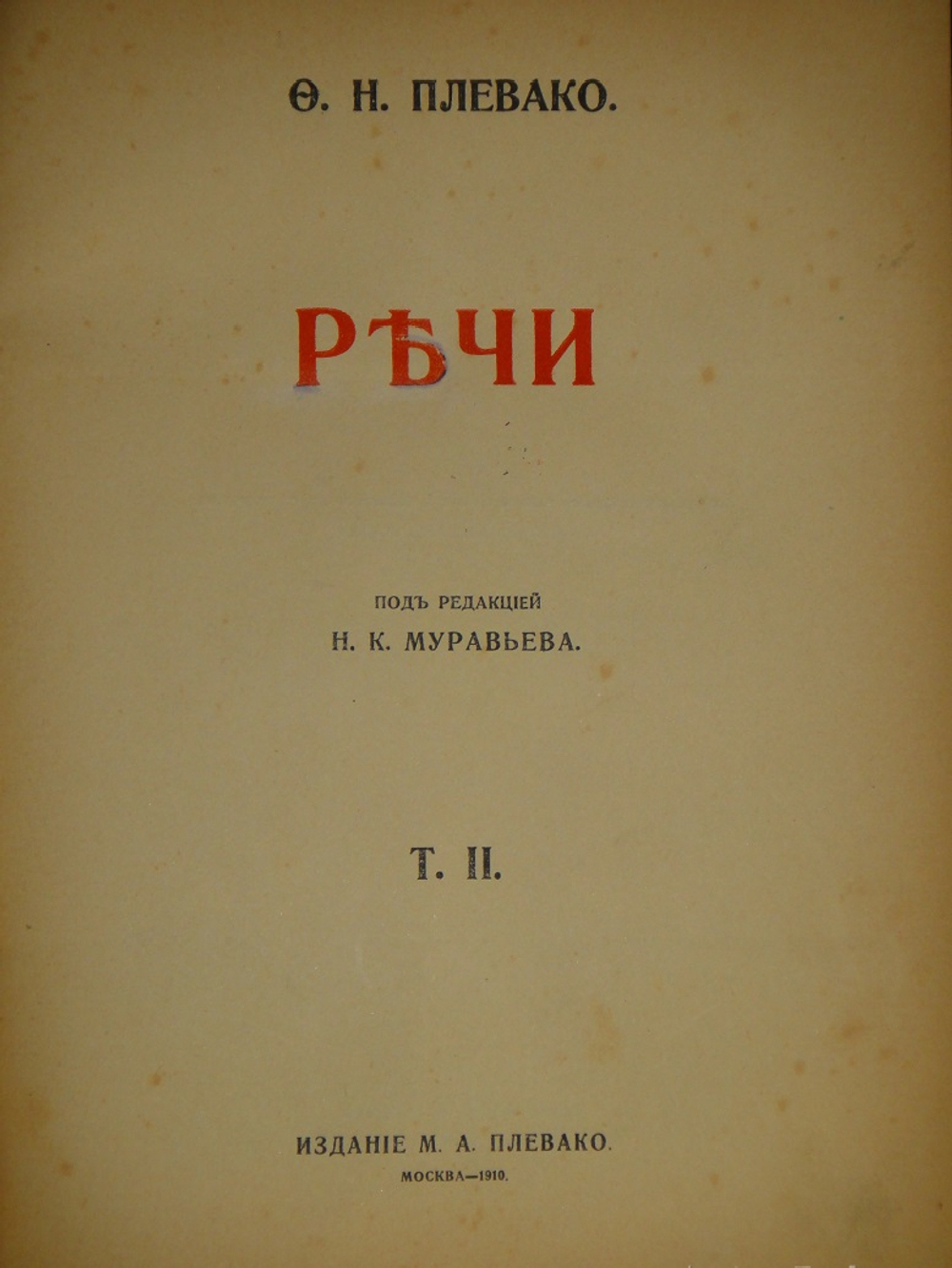"Речи. В 2-х томах". Ф.Н.Плевако. 1912г.