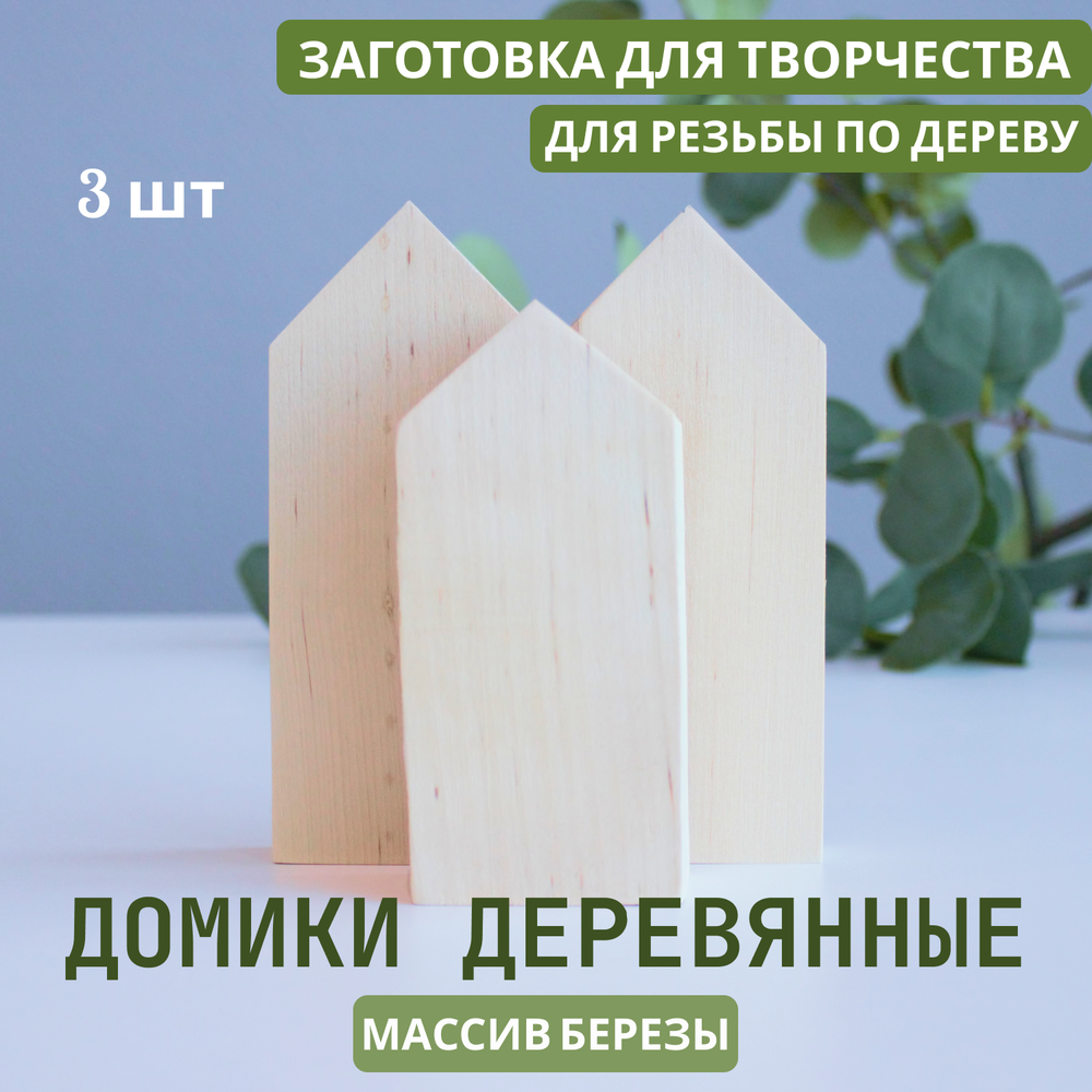 Комплект домиков 3 шт, ширина 2 см, длина 6 см (12-12-10) Комплект домиков 3 шт, ширина 2 см, длина 6 см (12-12-10)