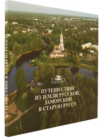 Путешествие из земли русской, заморской в Старую Руссу