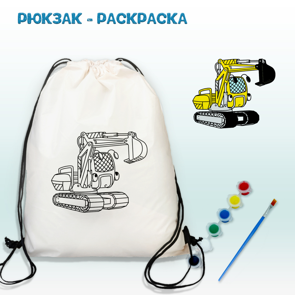 021-9176 Рюкзак-раскраска "Экскаватор"