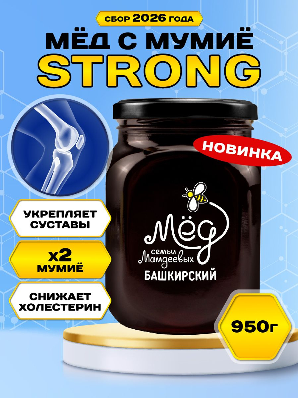 Мёд натуральный с мумие STRONG, 950 г