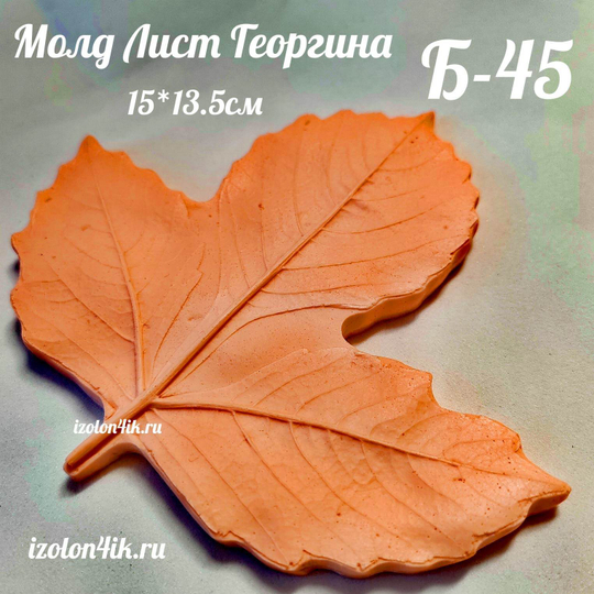 Молд Б-45 тройной лист Георгина (15*13,5см)