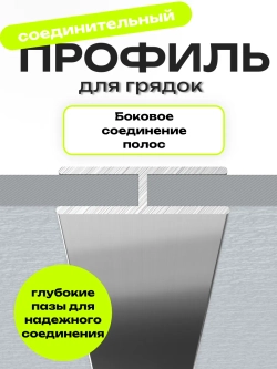 Комплект профилей соединительных для грядок 10мм 4шт