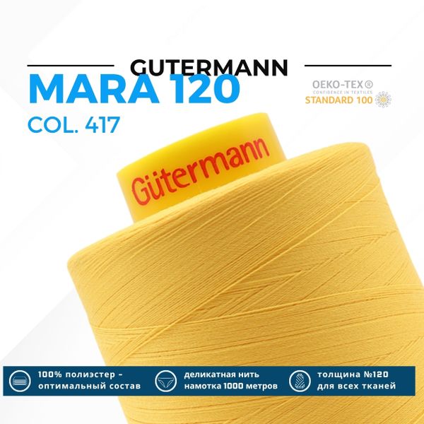 Нитка Gutermann Mara 120 (5000 метров), 1 боб., универсальная | 417 одуванчиковый