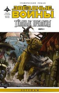 Звёздные Войны. Тёмные времена. Книга 1