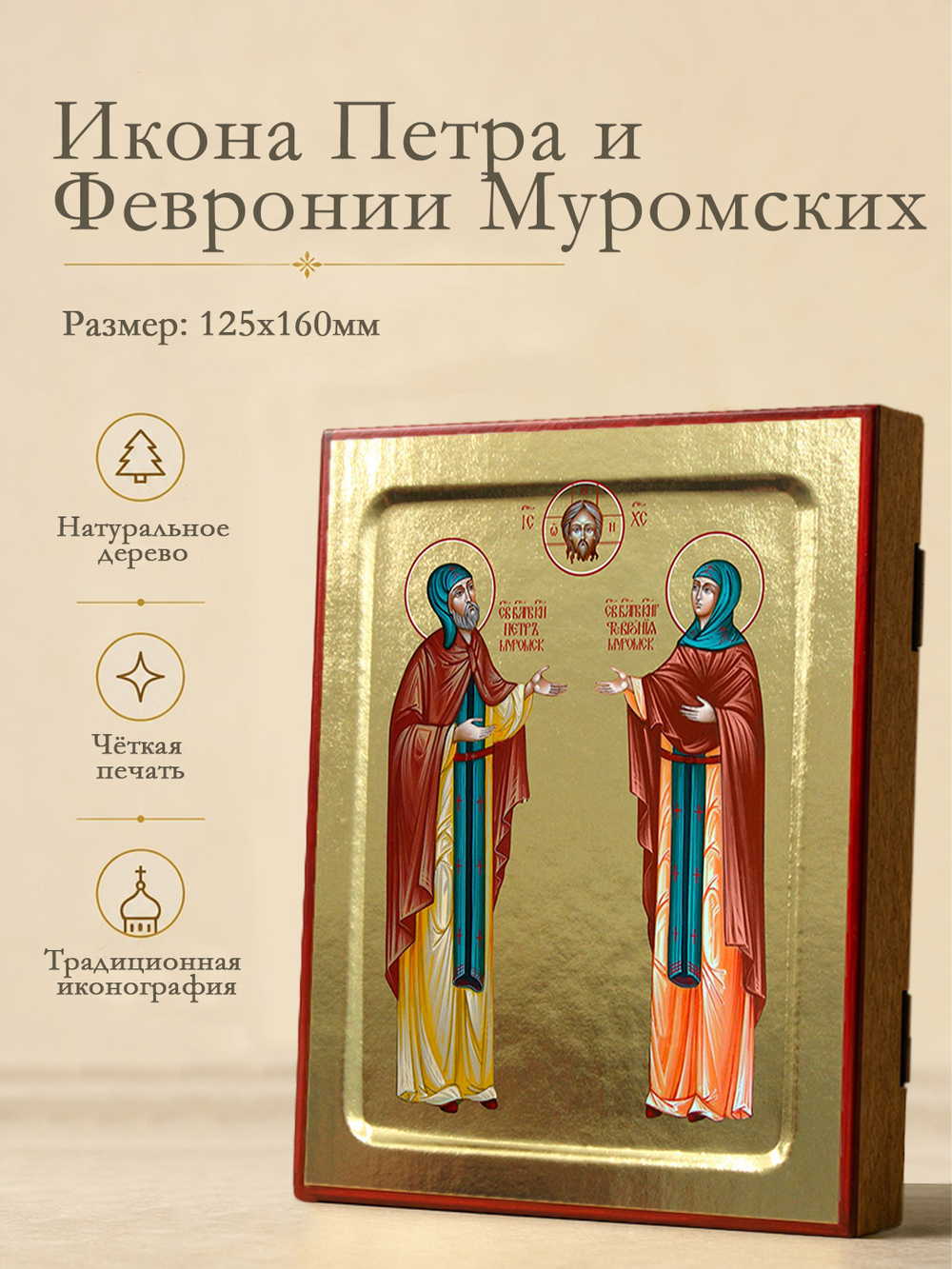 Икона Петра и Февронии Муромских, благоверных (каноническая, коричн.) на дереве: 125 х 160 (Синопсис