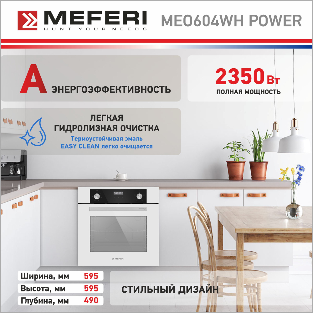 Электрический духовой шкаф Meferi MEO604WH POWER фото 6