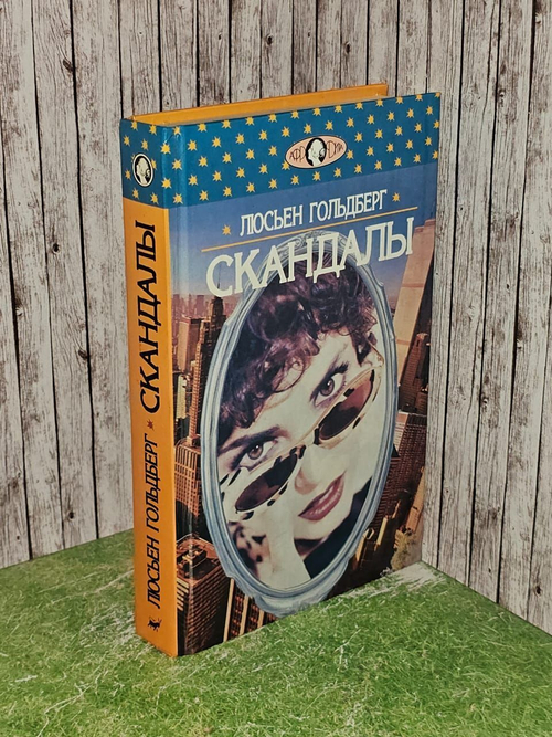 Скандалы. Гольдберг Люсьен