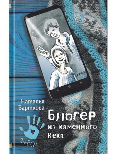 Блогер из каменного века