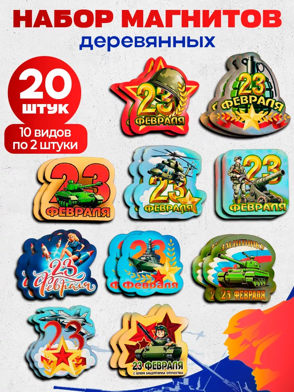 Набор магнитов деревянных на 23 февраля 20 штук
