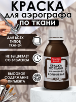 Краска для аэрографа по ткани «Коричневая»
