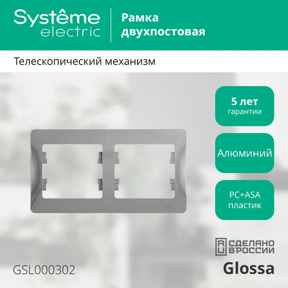 Рамка пластиковая на 2 поста горизонтальная Systeme Electric Glossa Алюминий GSL000302