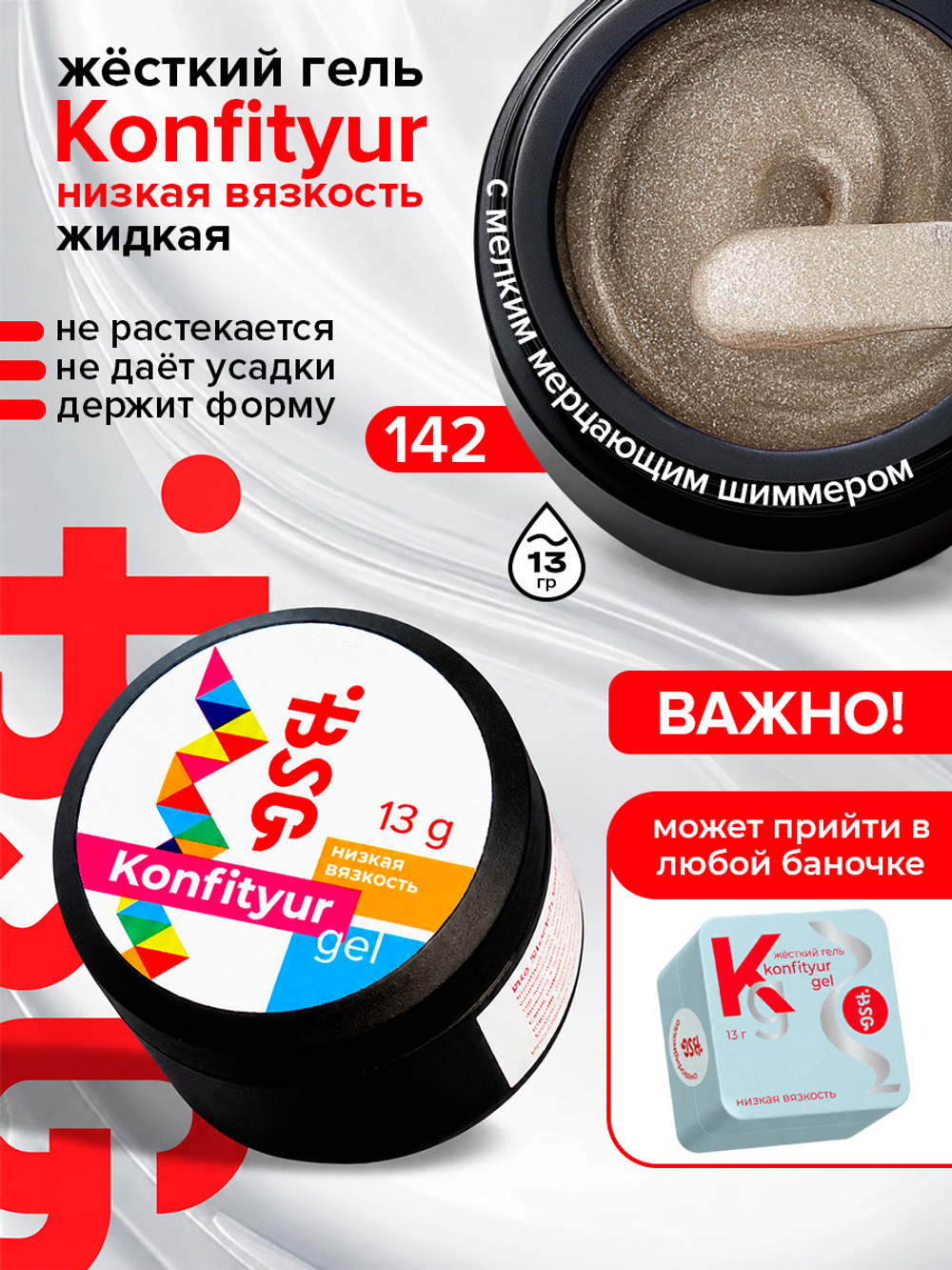BSG Жёсткий гель для наращивания Konfityur НИЗКАЯ ВЯЗКОСТЬ №142 (13 г)