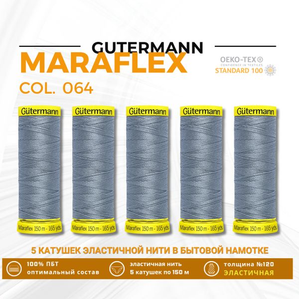 Нитки для трикотажа Gutermann Maraflex 120 (150 метров), 5 кат. | 064 серый джинс