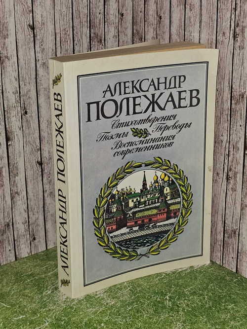 Стихотворения и поэмы. Полежаев Александр Иванович