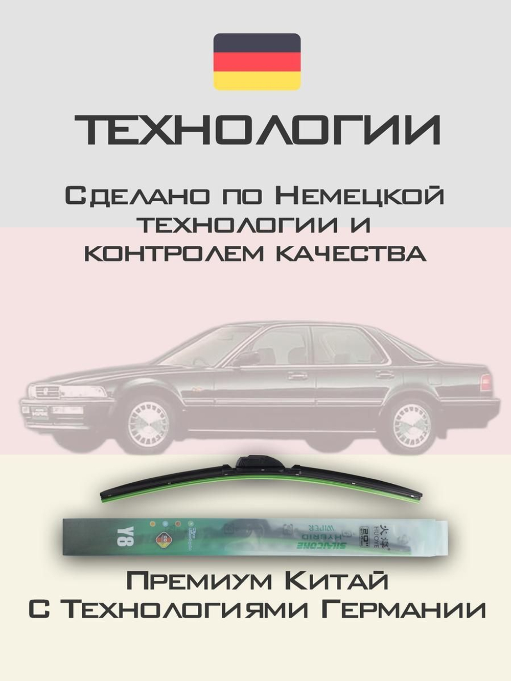 Щетки стеклоочистителя HUOYE Y8 550/475 мм на Honda AccordInspire | Hook/J-Hook