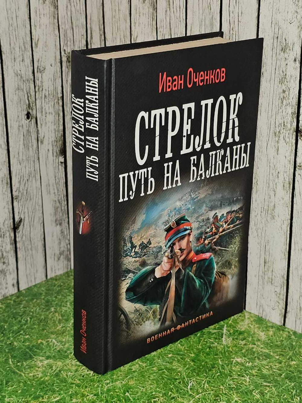 Стрелок. Путь на Балканы. Оченков Иван Валерьевич