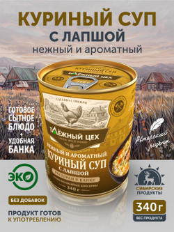 Суп с лапшой нежный и ароматный 340 г ж/б
