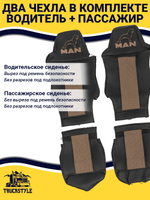 Чехлы MAN TGS (экокожа, коричневый)