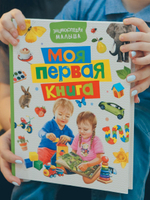 Моя первая книга. Энциклопедия малыша