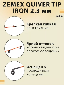 Quiver Tip 2.3 мм квивертип для фидера Iron и Z-10