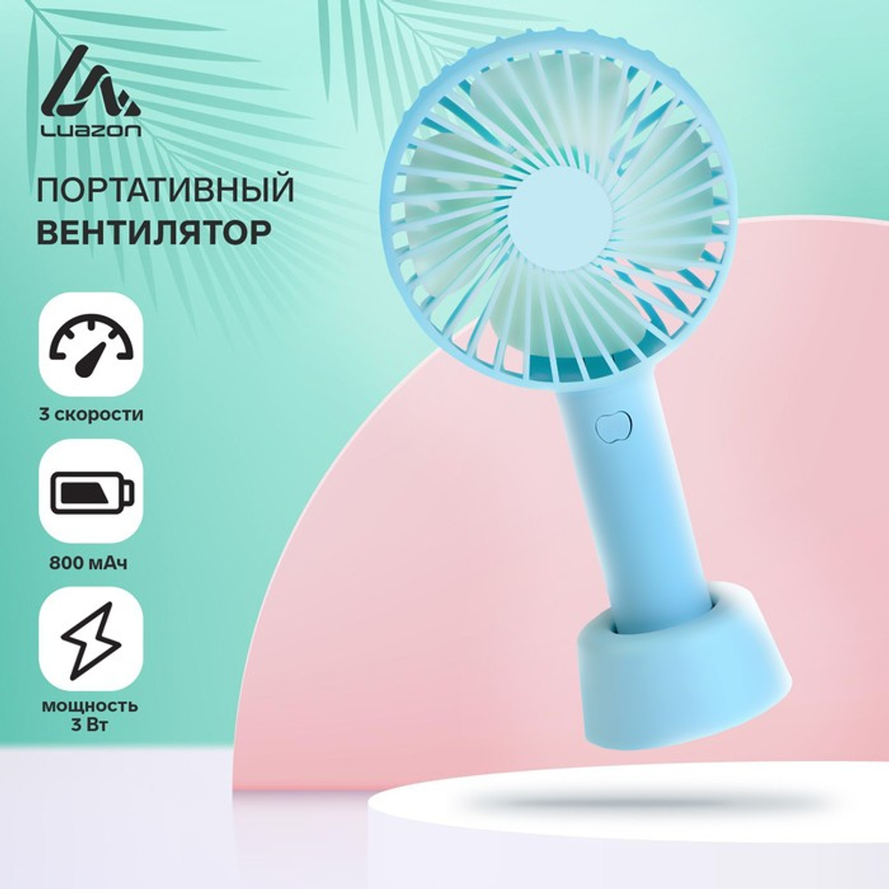 Вентилятор ручной Luazon LOF-02, портативный, 3 скорости, на аккумуляторе, 800 мАч, бирюзовый