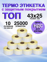Самоклеящиеся термоэтикетки ТОП 43x25мм 10 рулонов по 2500шт
