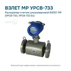 Расходомер-счетчик ультразвуковой ВЗЛЕТ МР (УРСВ-733, УРСВ-733 Ex)