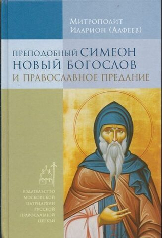 Преподобный Симеон Новый Богослов и православное Предание
