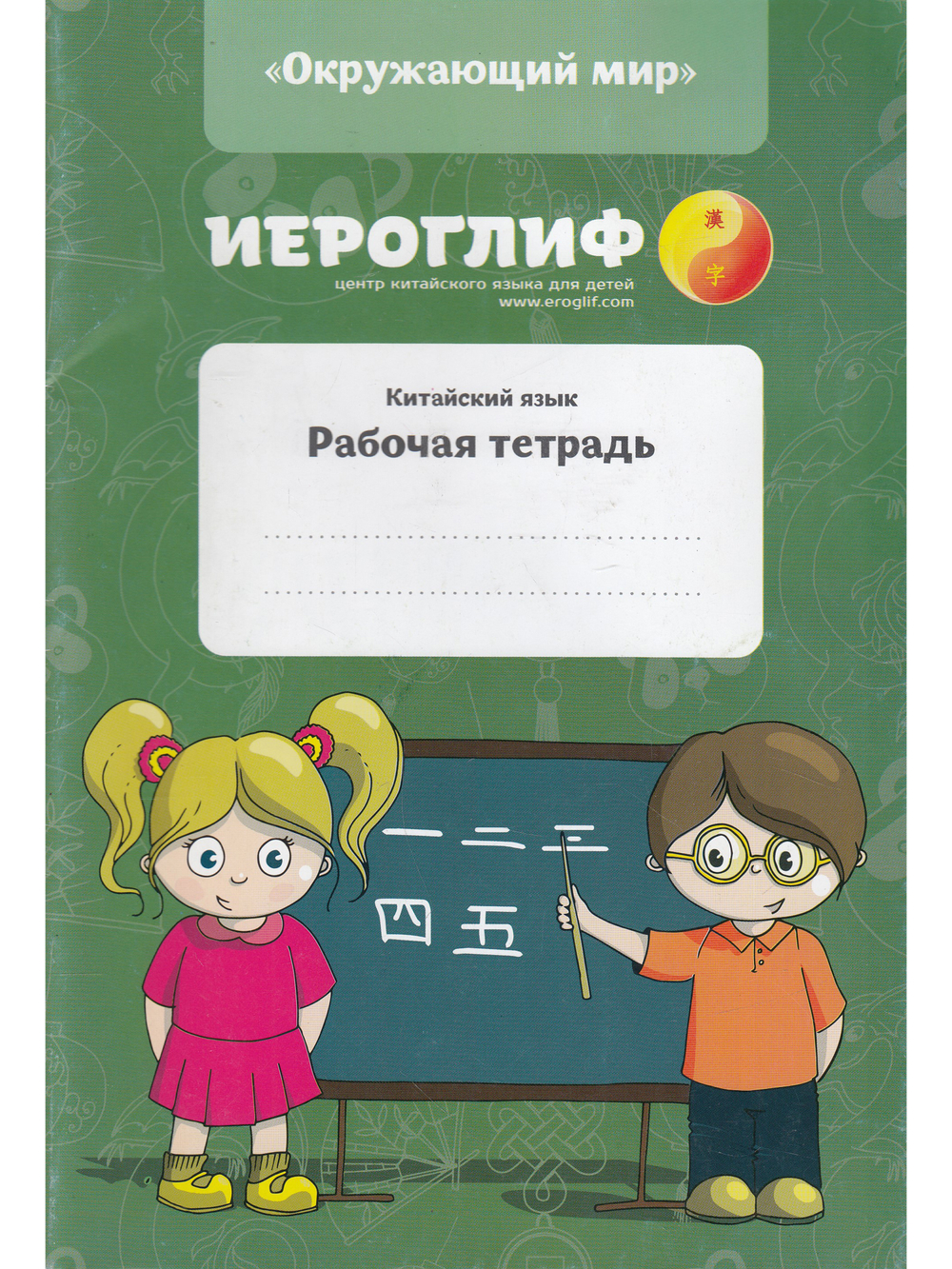 Рабочая тетрадь по китайскому языку (окружающий мир)