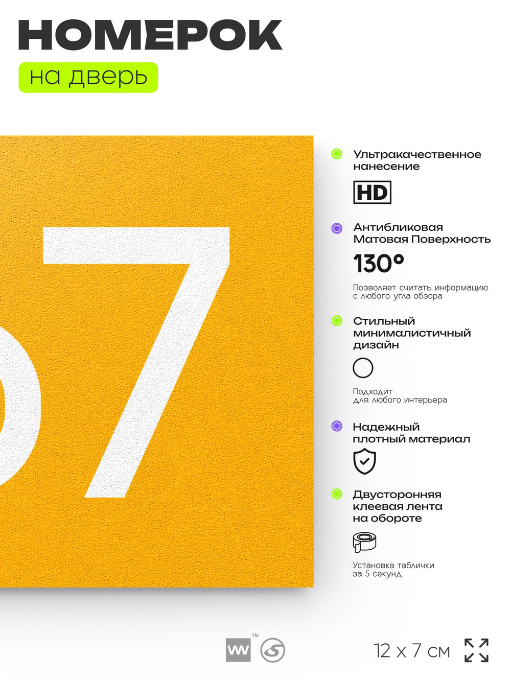 Номер на дверь 767, табличка на дверь для офиса, квартиры, кабинета, аудитории, склада, желтая 120х70 мм, Айдентика Технолоджи