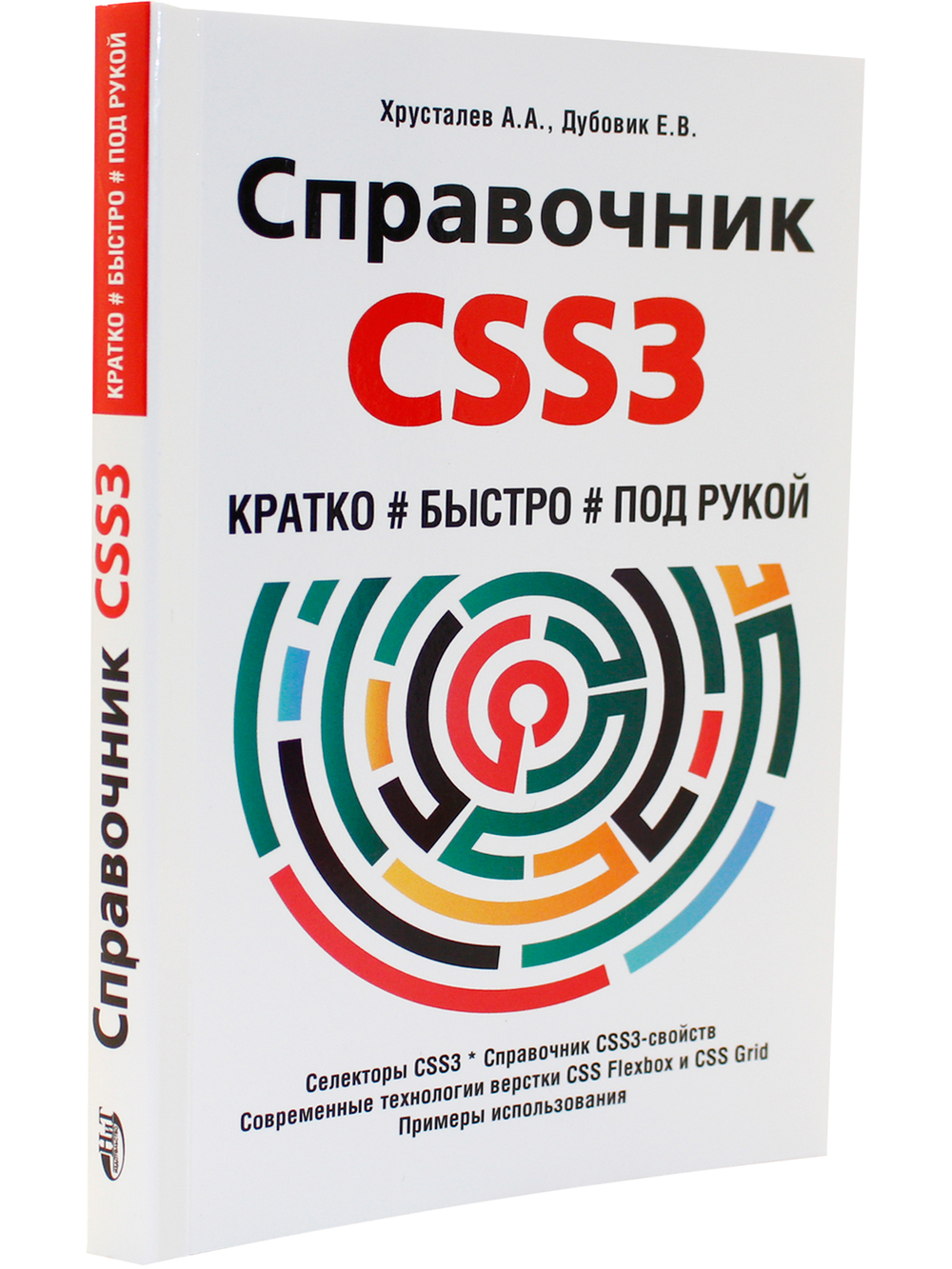 Справочник CSS3. Кратко, быстро, под рукой