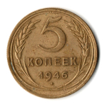 5 копеек 1946 год СССР VF